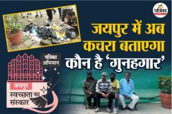 Jaipur News : जयपुर की सड़क पर अगर फेंका कचरा, तो मिनटों में पकड़ लेगा निगम, कट
जाएगा चालान, जानें कैसे - image