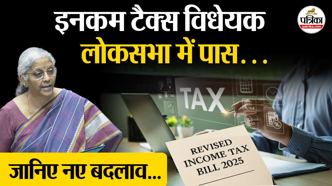 जानिए नए इनकम टैक्स बिल के बदलाव, क्या बदलेगी भारत की टैक्स व्यवस्था ?