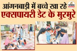 Sirohi: आंगनबाड़ी केन्द्रों में बच्चे खा रहे एक्सपायरी डेट के मुरमुरे,
कार्यकर्ताओं का बेतुका जवाब, हम भी तो बैकडेट का खा लेते हैं क्या हो गया - image