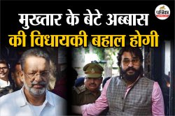 मुख्तार के बेटे अब्बास की विधायकी बहाल होगी, हाईकोर्ट ने लगाई सजा पर रोक - image