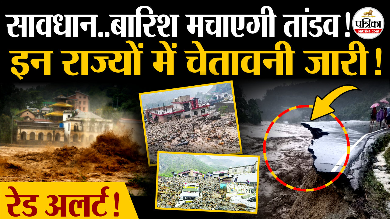 सावधान…बारिश मचाएगी तांडव, इन राज्यों में चेतावनी जारी!