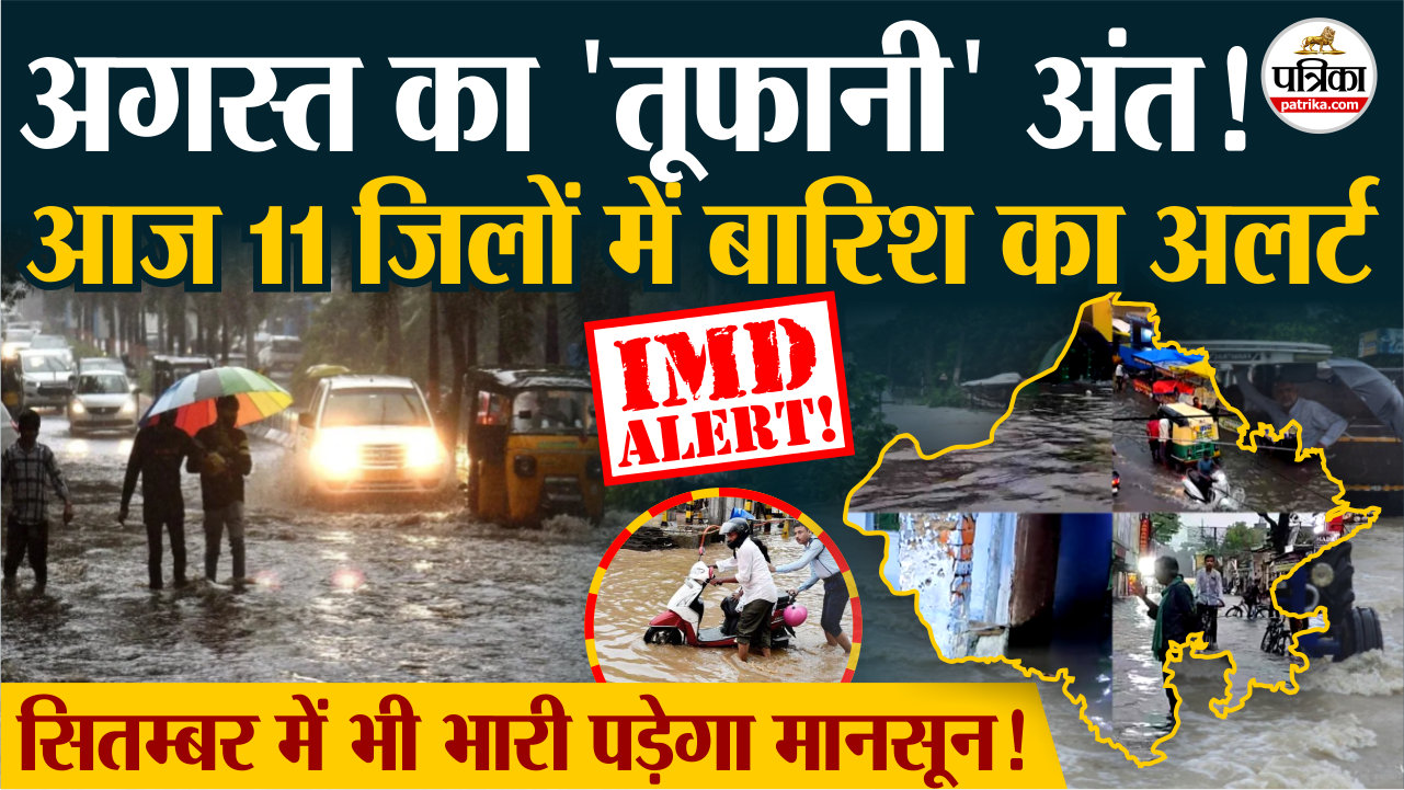 Rajasthan में आज 11 जिलों में झमाझम का अलर्ट! सितम्बर में भी बरसेगा पानी