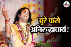UP News: युवतियों पर अशोभनीय टिप्पणी करना अनिरुद्धाचार्य को पड़ा भारी; अब उठाया
गया ये कदम - image