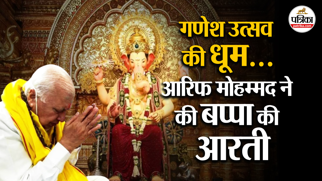 गणेश उत्सव की चारों तरफ धूम, बिहार के राज्यपाल आरिफ मोहम्मद की बप्पा की आरती