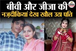 ‘मैं पति को छोड़ सकती हूं, जीजा को नहीं’, पत्नी के इस बात से खौल उठा पति का खून,
फिर बनाया मर्डर का प्लान - image