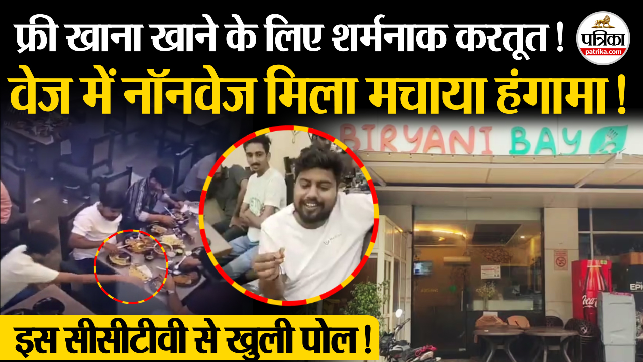 फ्री खाना खाने के लिए शर्मनाक करतूत, वेज में नॉनवेज मिला मचाया हंगामा