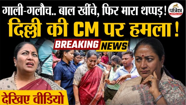 Gujarat Man slaps on CM Rekha Gupta in Delhi AAP and Congress enraged on rekha gupta attack