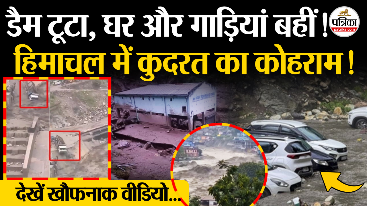 Himachal Flood: डैम टूटा, घर और गाड़ियां बहीं ! देखें हिमाचल में प्रलय का खौफनाक वीडियो !