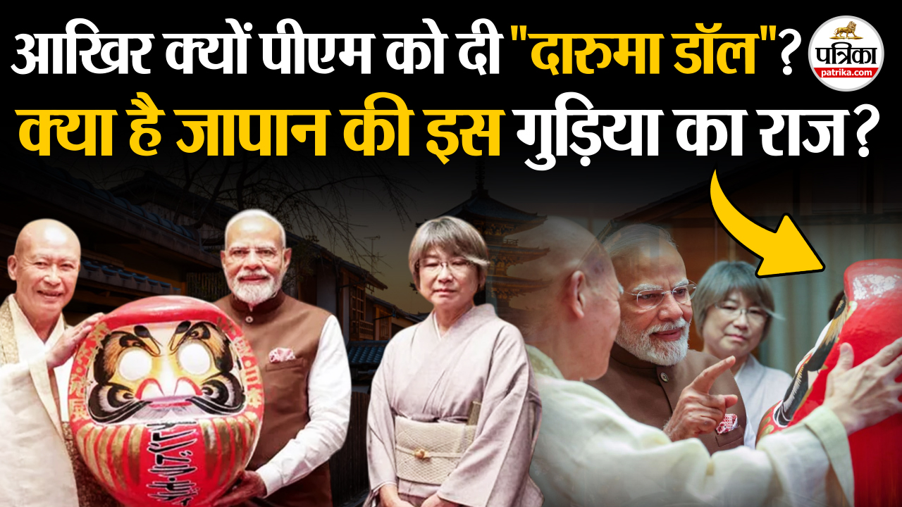 PM Modi Japan Visit: आखिर क्यों पीएम को दी “दारुमा डॉल” ? जानें जापान की इस गुड़िया का राज !