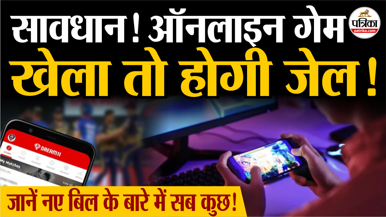 सावधान! ऑनलाइन गेम खेला तो होगी जेल, जानें नए गेमिंग बिल के बारे में सब कुछ!