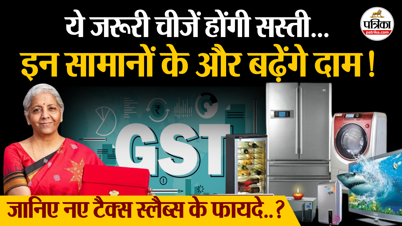 इन सामानों के और बढ़ेंगे दाम, जानिए नए टैक्स स्लैब्स के फायदे…