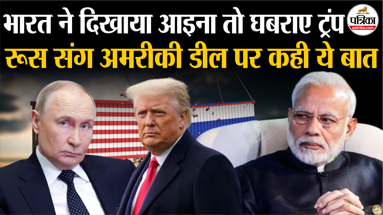 भारत ने दिखाया आइना तो घबराए ट्रंप, रूस संग अमरीकी डील पर कही ये बात