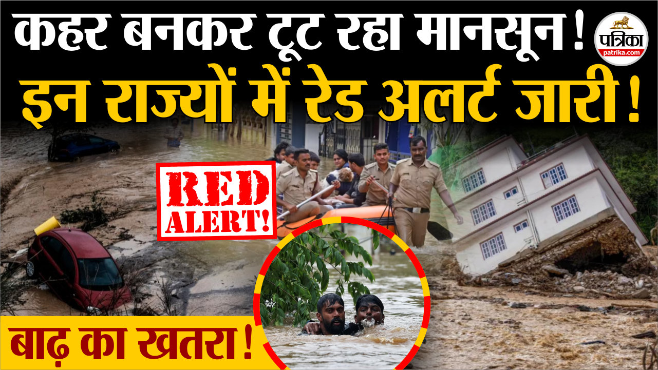 कहर बनकर टूट रहा मानसून, इन राज्यों में रेड अलर्ट जारी!