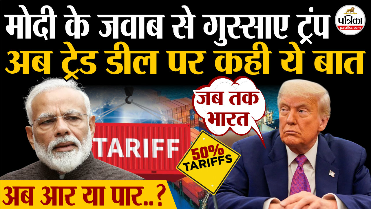 टैरिफ पर पीएम मोदी के जवाब से गुस्साए ट्रंप, अब ट्रेड डील पर कही ये बात
