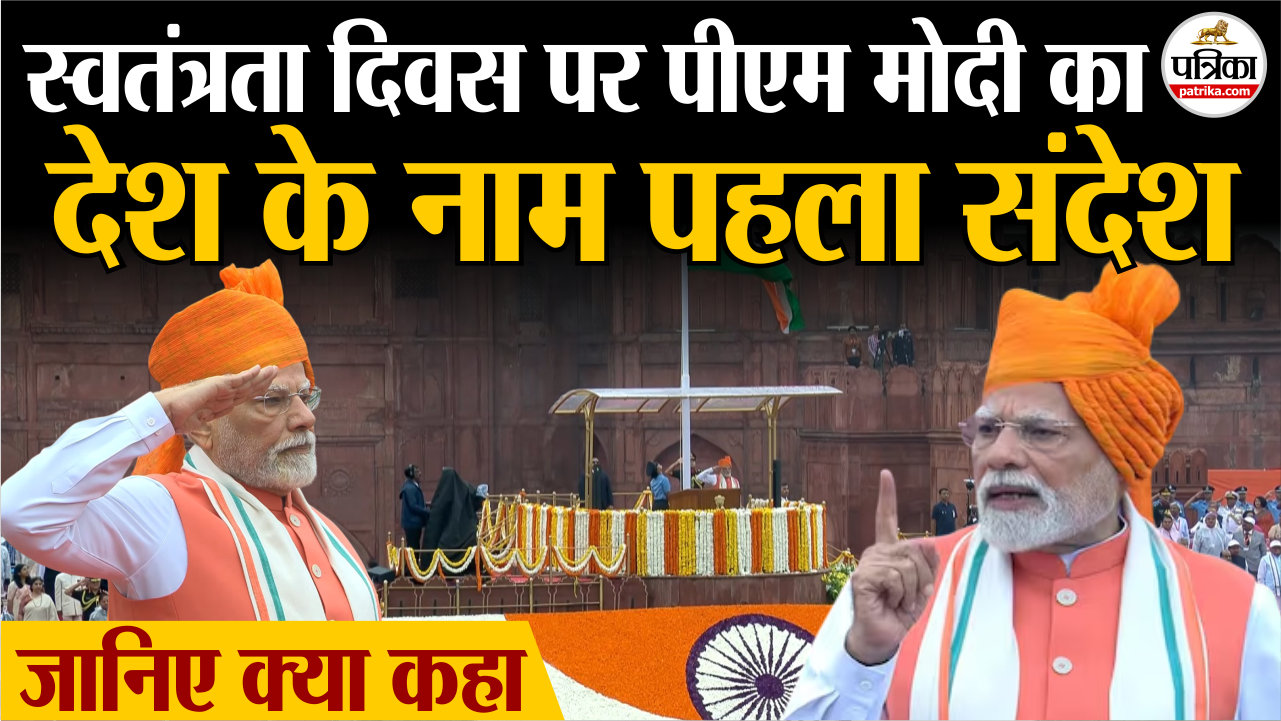 स्वतंत्रता दिवस पर पीएम मोदी का देश के नाम पहला संदेश, जानिए क्या कहा