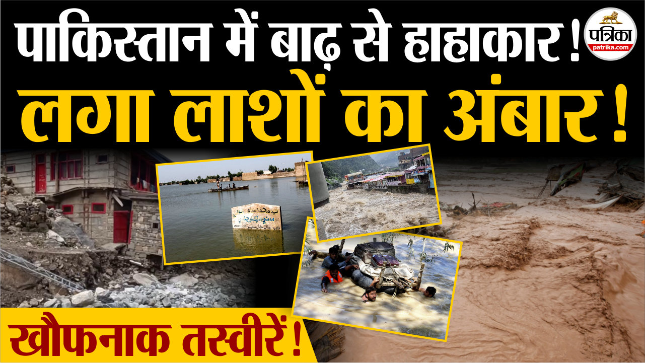 पाकिस्तान में बाढ़ से हाहाकार, 300 से ज़्यादा की मौत!