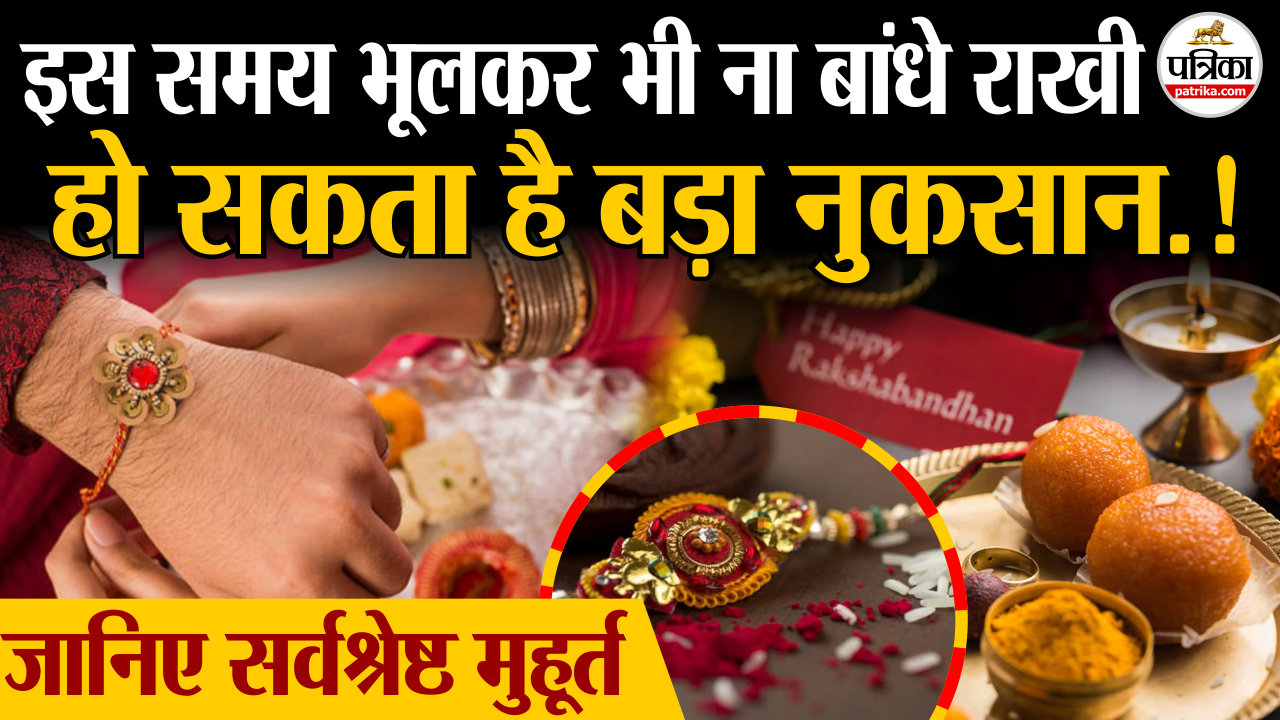 Raksha Bandhan 2025 : इस समय भूलकर भी नहीं बांधें रक्षा सूत्र, जानिए राखी बांधने
का सर्वश्रेष्ठ समय