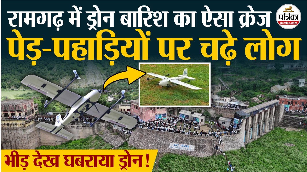 Ramgarh Dam में ड्रोन देखने की होड़, पेड़-पहाड़ियों पर चढ़े लोग