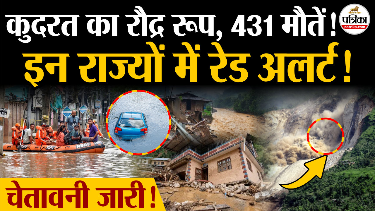 कुदरत का रौद्र रूप, इन राज्यों में रेड अलर्ट!