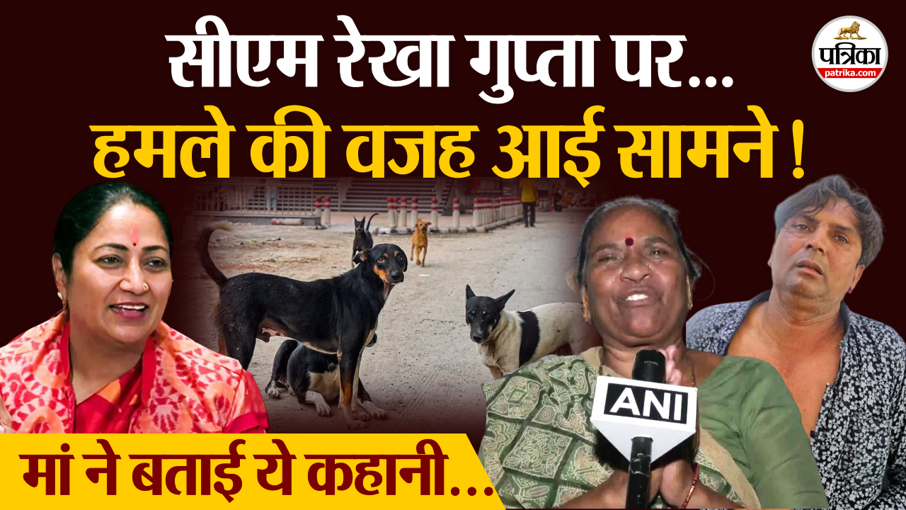 सीएम रेखा गुप्ता पर हमले की वजह आई सामने, सुप्रीम कोर्ट के फैसले से नाराज था हमलावर