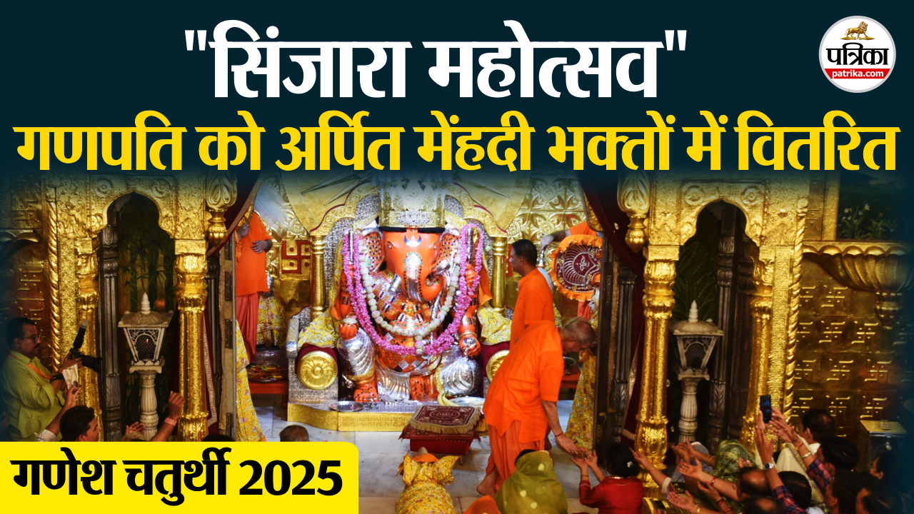 Ganesh Chaturthi 2025 जानिए जयपुर में गणेश चतुर्थी पर दर्शनार्थियों के लिए इस बार क्या विशेष व्यवस्था, मनाया सिंजारा महोत्सव