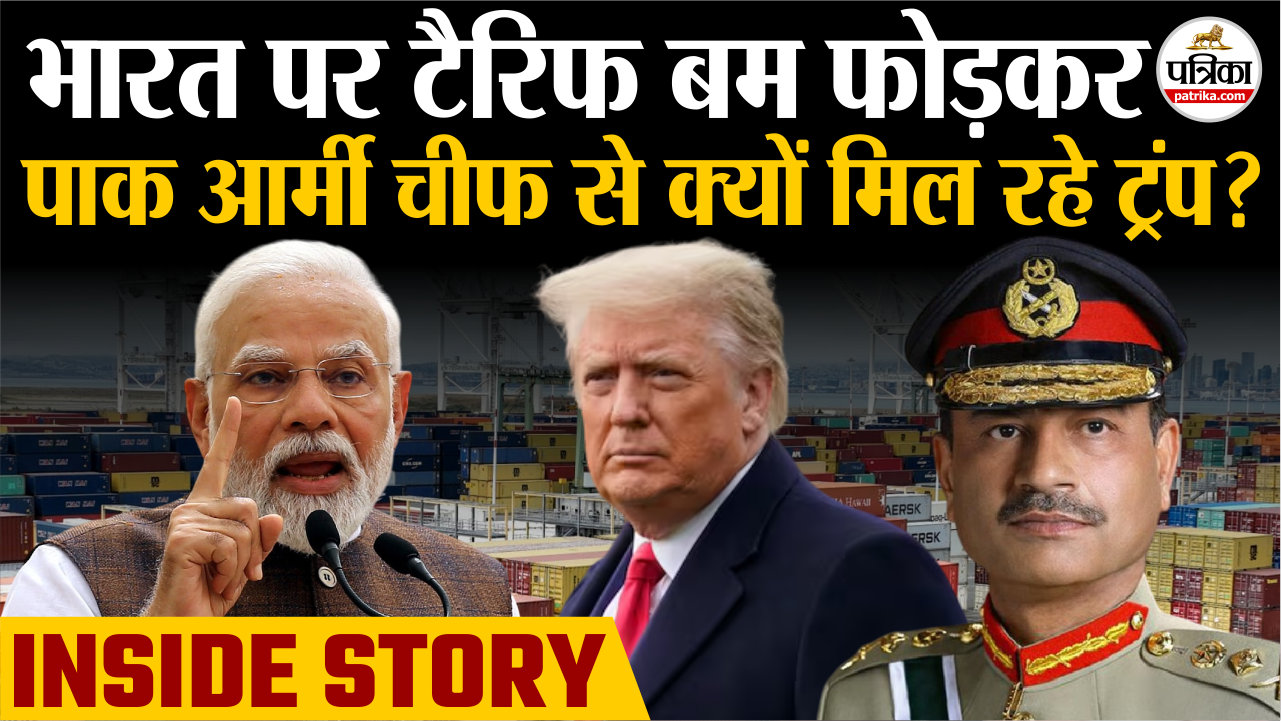 भारत पर टैरिफ बम फोड़कर पाक आर्मी चीफ मुनीर से क्यों मिल रहे ट्रंप..? जानिए वजह