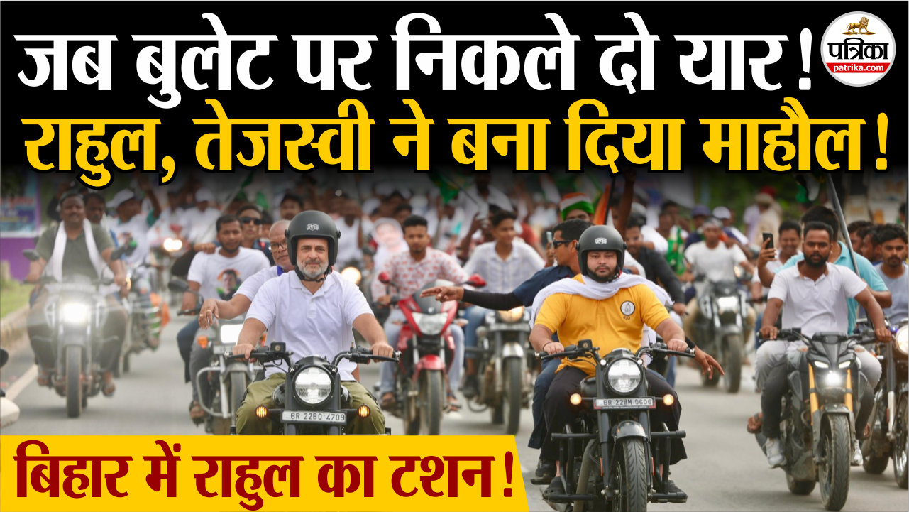 बिहार की सड़कों पर राहुल-तेजस्वी ने चलाई बुलेट