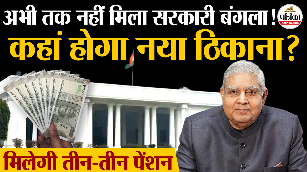 फिलहाल निजी मकान में रहेंगे जगदीप धनखड़, मिलेगी तीन-तीन पेंशन