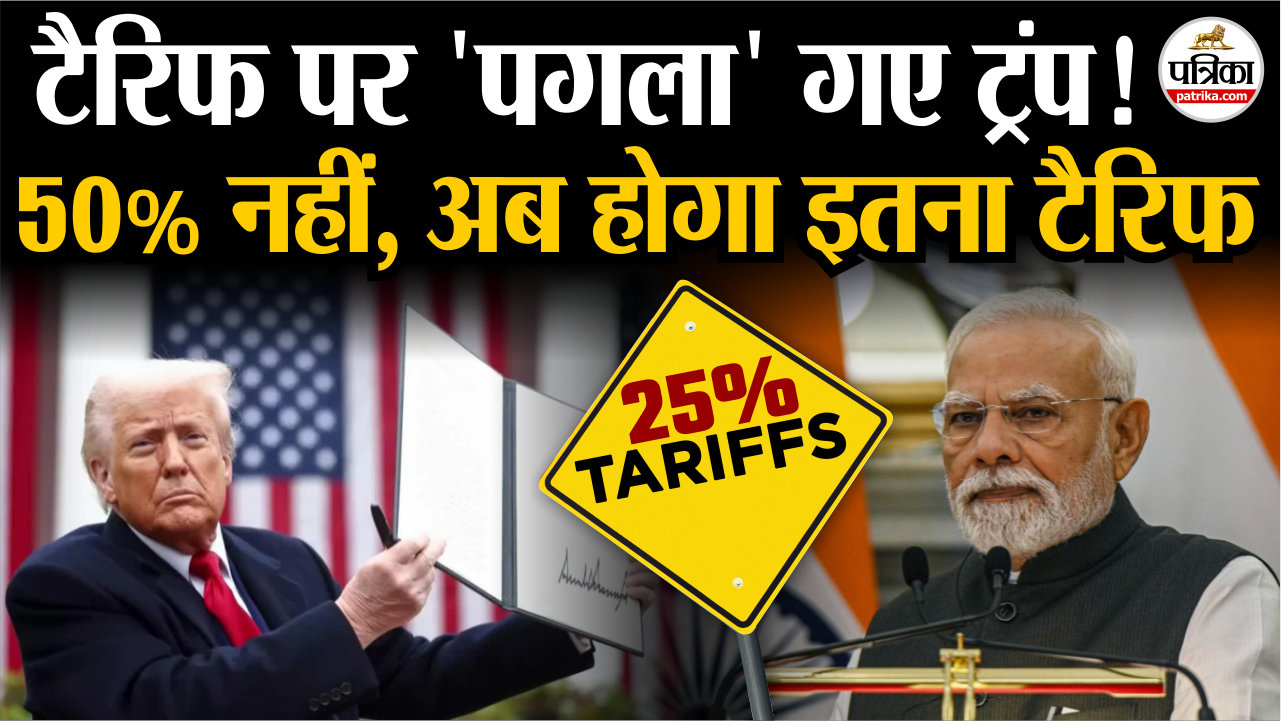 टैरिफ पर ‘पगला’ गए ट्रंप.! 50% नहीं, अब होगा इतना टैरिफ