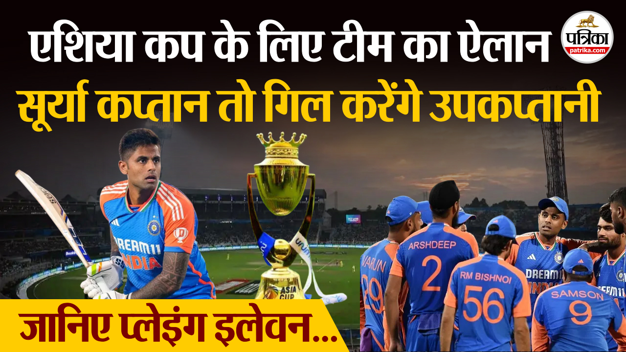 एशिया कप के लिए भारतीय टीम का ऐलान, जानिए प्लेइंग इलेवन टीम में कौन शामिल ?