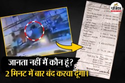 पहले खाया हरा-भरा कबाब फिर पी बॉम्बे सफायर और बडवाइजर, बिल आया तो बोला -‘मैं
विधायक का बेटा… बिल नहीं देता’ - image