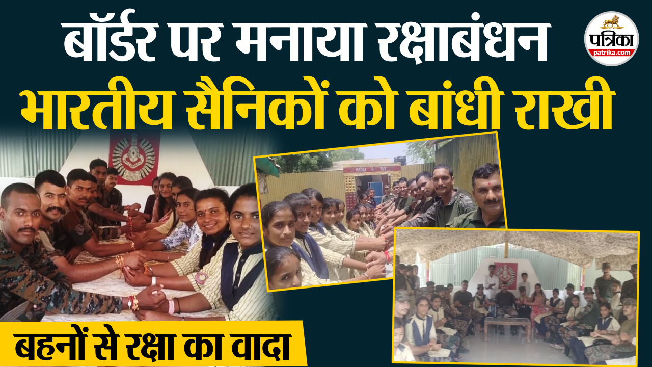 Raksha Bandhan 2025 बॉर्डर पर तैनात भारतीय सैनिकों को छात्राओं ने बांधे रक्षा
सूत्र