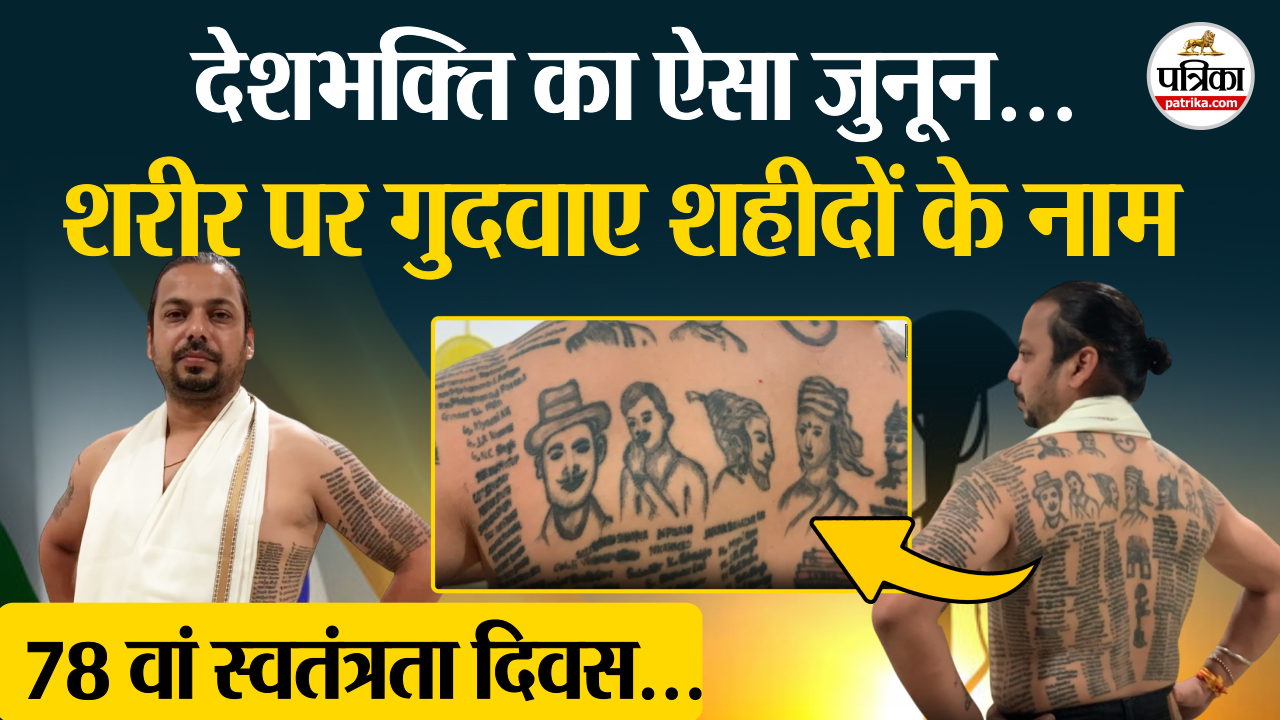 युवक पर चढ़ा देशभक्ति का ऐसा जुनून, शरीर पर गुदवाए 631 शहीदों के नाम