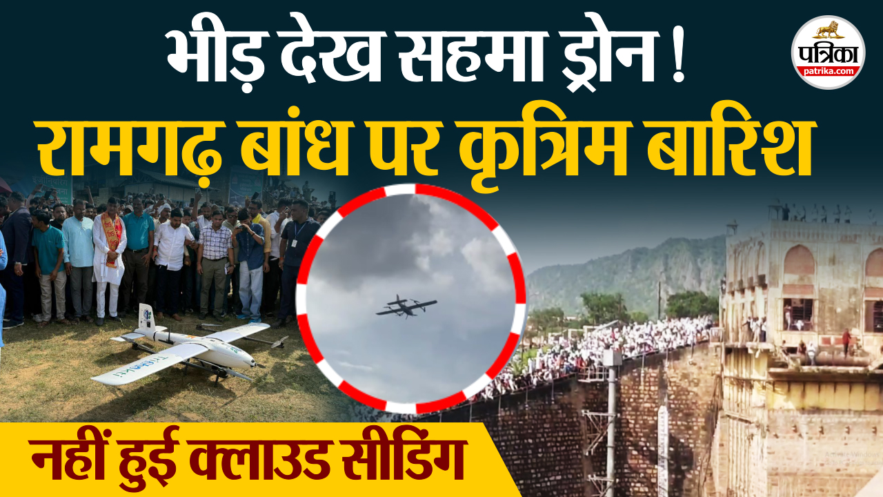 Artificial Rain रामगढ़ बांध पर कृत्रिम बारिश “ड्रोन को नहीं मिले सिग्नल”, क्लाउड और क्राउड की समस्या