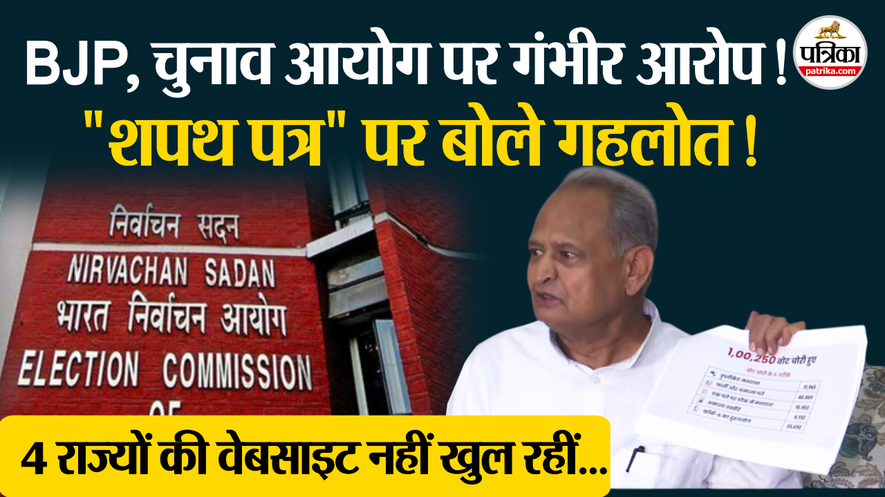 Ashok Gehlot ने बोला चुनाव आयोग पर हमला ! BJP पर लगाए गंभीर आरोप