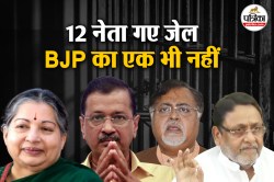 सिर्फ जयललिता और केजरीवाल ही नहीं, 2014 के बाद इन नेताओं को खानी पड़ी है जेल की
हवा - image