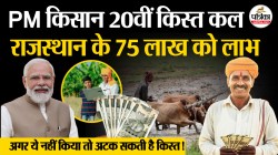 PM किसान की 20वीं किस्त कल जारी, केवाईसी नहीं तो पैसा नहीं! - image