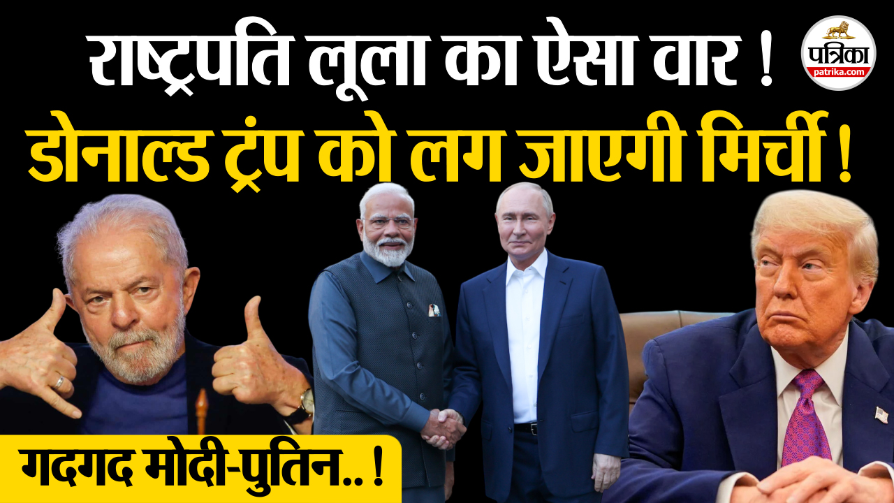ब्राज़ील के राष्ट्रपति लूला दा सिल्वा का ऐसा वार, अमरीकी राष्ट्रपति डोनाल्ड
ट्रंप को लगी मिर्ची