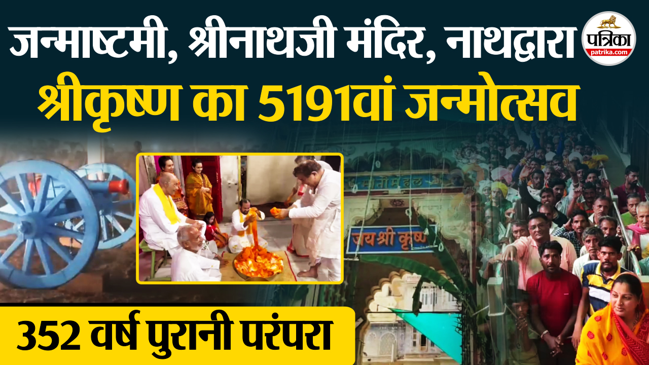 shri krishna janmashtami : श्रीनाथजी मंदिर में भगवान श्रीकृष्ण का 5191 वां
जन्मोत्सव,बांची जाती है जन्म पत्रिका