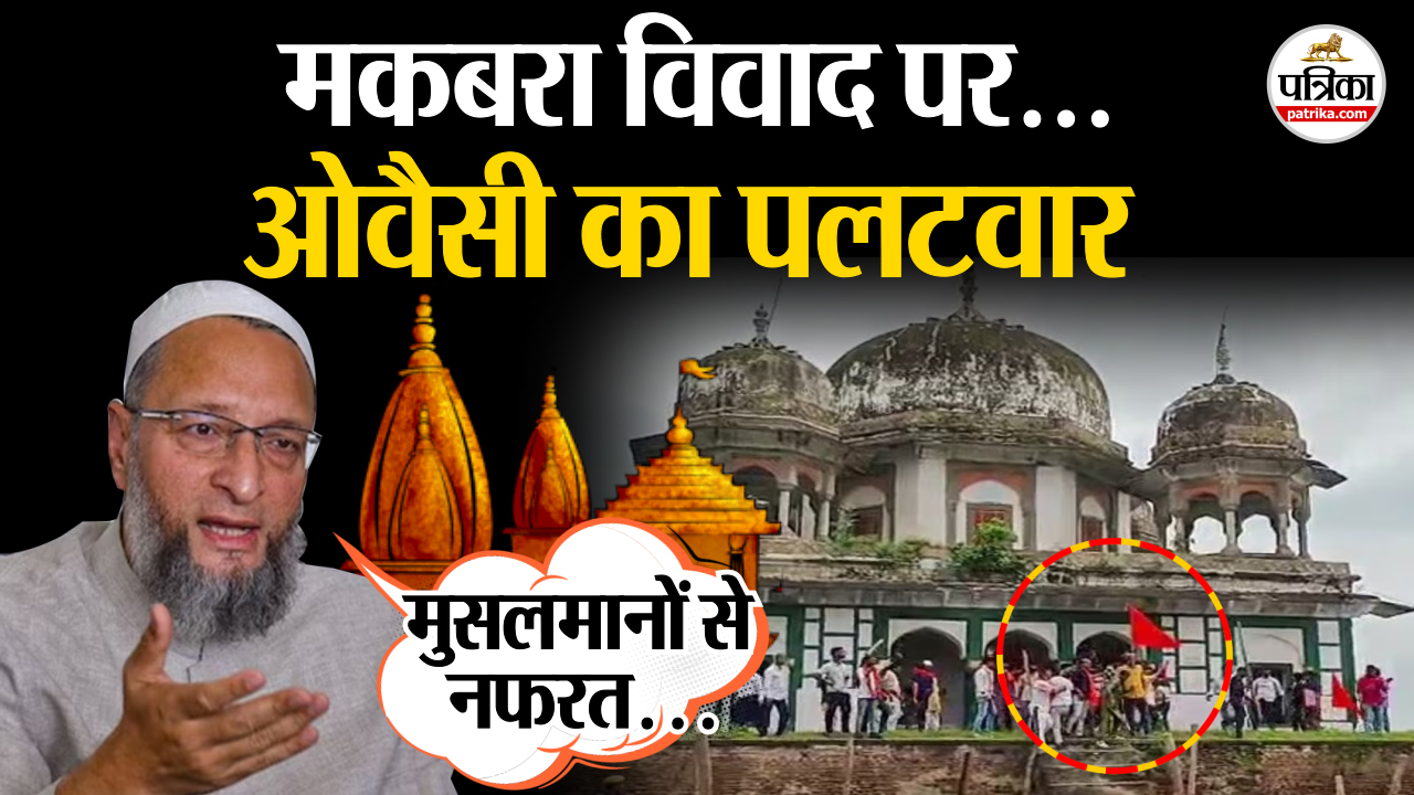 फतेहपुर में एक मकबरे को लेकर विवाद, असदुद्दीन ओवैसी ने क्या कहा सुनिए..?