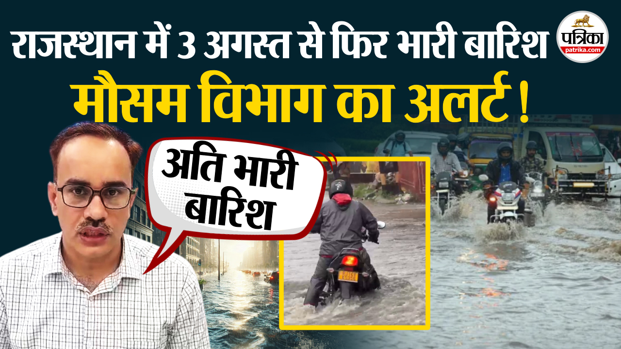 Weather Update Today: राजस्थान में 3 अगस्त से फिर भारी बारिश!