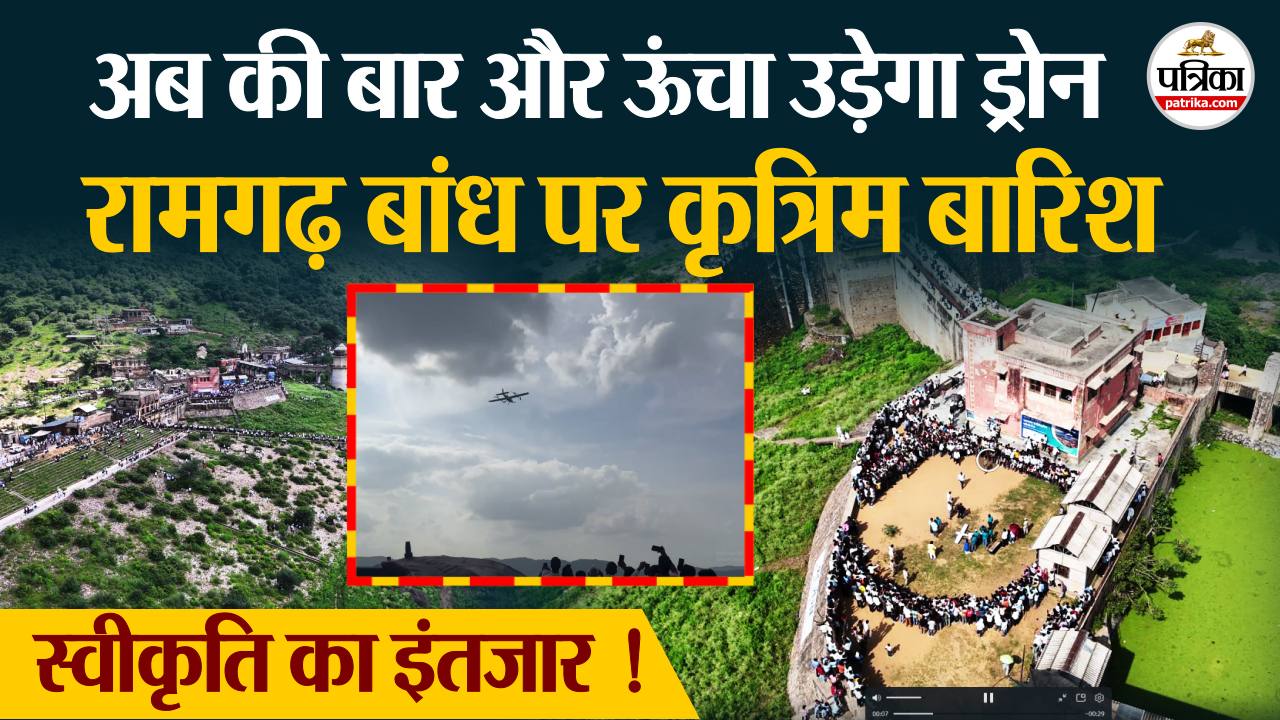 ramgarh bandh अगली बार अधिक ऊंचाई पर ड्रोन उड़ाने की योजना ! कृत्रिम बारिश देखने
पहुंची भीड़, पुलिस को करनी पड़ी मशक्कत