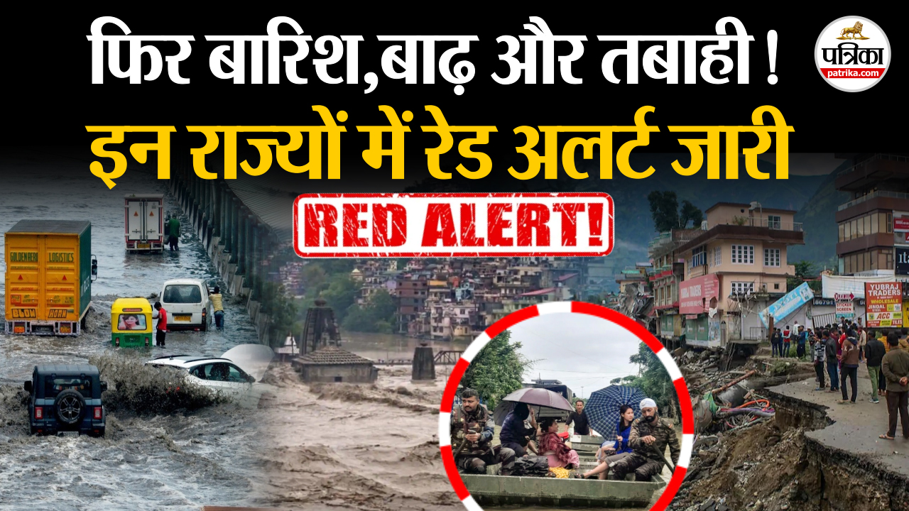 Weather Update Today: फिर बारिश,बाढ़ और तबाही से सावधान ! पहाड़ी क्षेत्रों में अब भी खतरा बरकरार ! इन राज्यों में बड़ा अलर्ट जारी