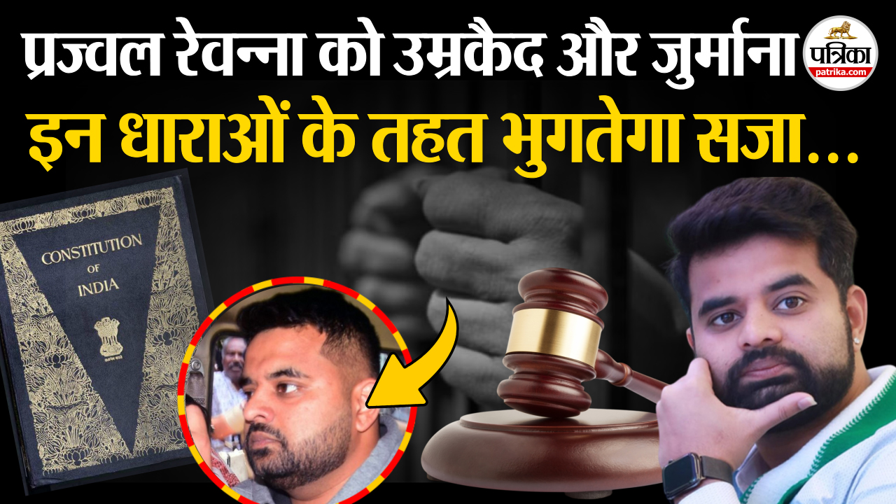 प्रज्वल रेवन्ना को आजीवन कारावास की सजा, अदालत ने 11 लाख रुपये का लगाया जुर्माना