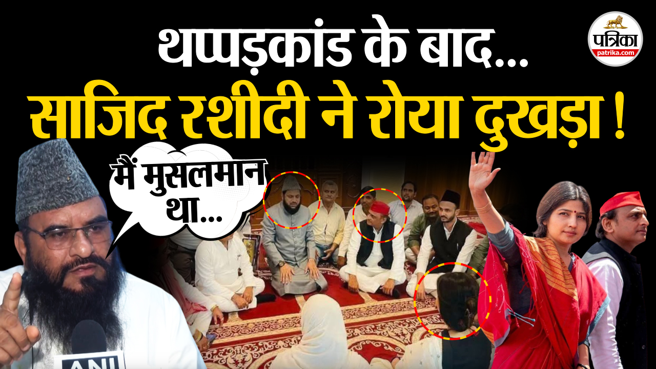 थप्पड़कांड के बाद साजिद रशीदी ने रोया दुखड़ा, अखिलेश यादव पर मौलाना ने दिया बड़ा
बयान
