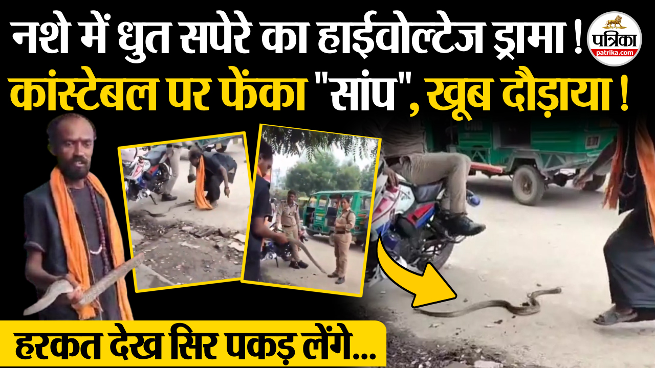नशे में धुत सपेरे का हाईवोल्टेज ड्रामा ! कांस्टेबल पर फेंका जिंदा “सांप”, खूब
दौड़ाया ! देखें कानपुर में बीच बाजार जमकर हंगामा