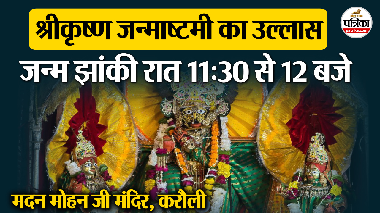karauli में श्रीकृष्ण जन्माष्टमी महोत्सव का छाया उल्लास, मंदिर ट्रस्ट और प्रशासन
ने की तैयारियां