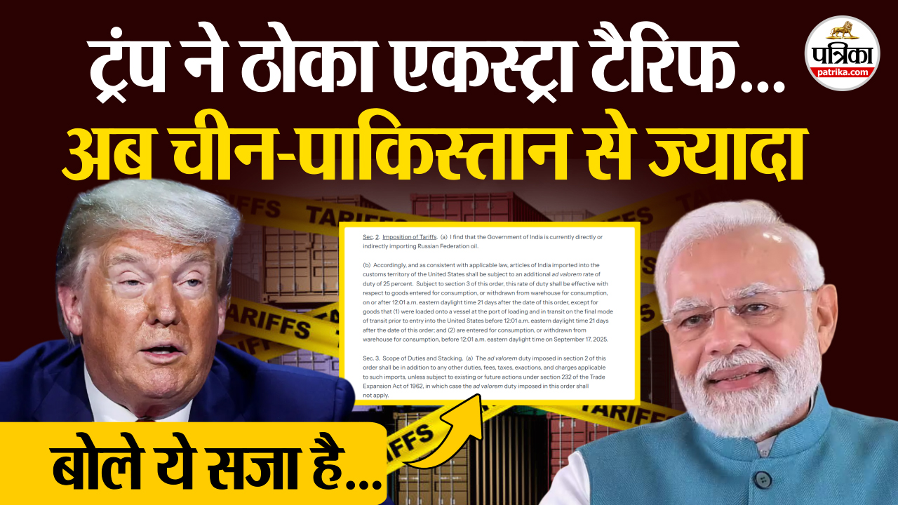 ट्रंप ने भारत पर ठोका एकस्ट्रा टैरिफ, बोले ये रूसी तेल खरीदने की सजा