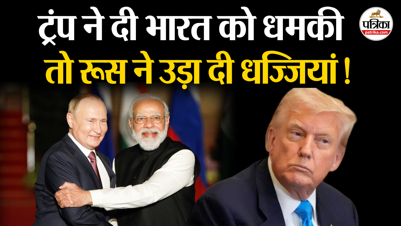 Donald Trump ने दी India को धमकी तो Russia ने उड़ा दी धज्जियां!