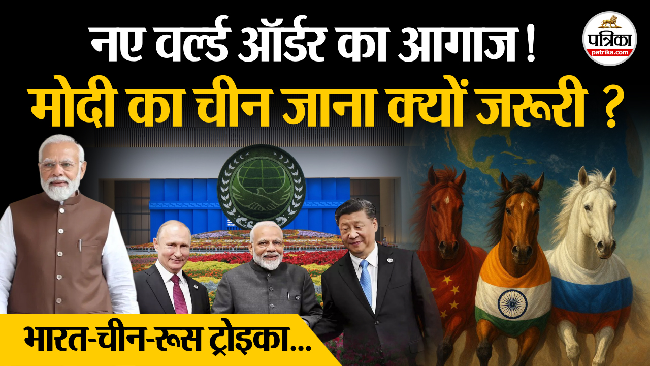 भारत करेगा नए वर्ल्ड ऑर्डर का आगाज, चीन के तियानजिन शहर पहुंचे PM मोदी